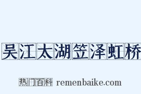 吴江太湖笠泽虹桥是什么意思的图片